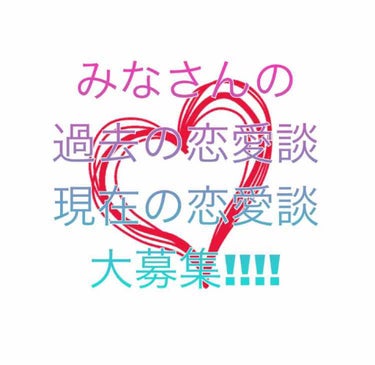 過去にあった恋愛談又は現在進行形の恋愛談
大募集！！！！

理由)最近周りの恋愛談をよく聞くんですが、人によってそれぞれで、みなさんはどんな恋愛をしていらっしゃるのか気になって。。

是非気軽にコメント