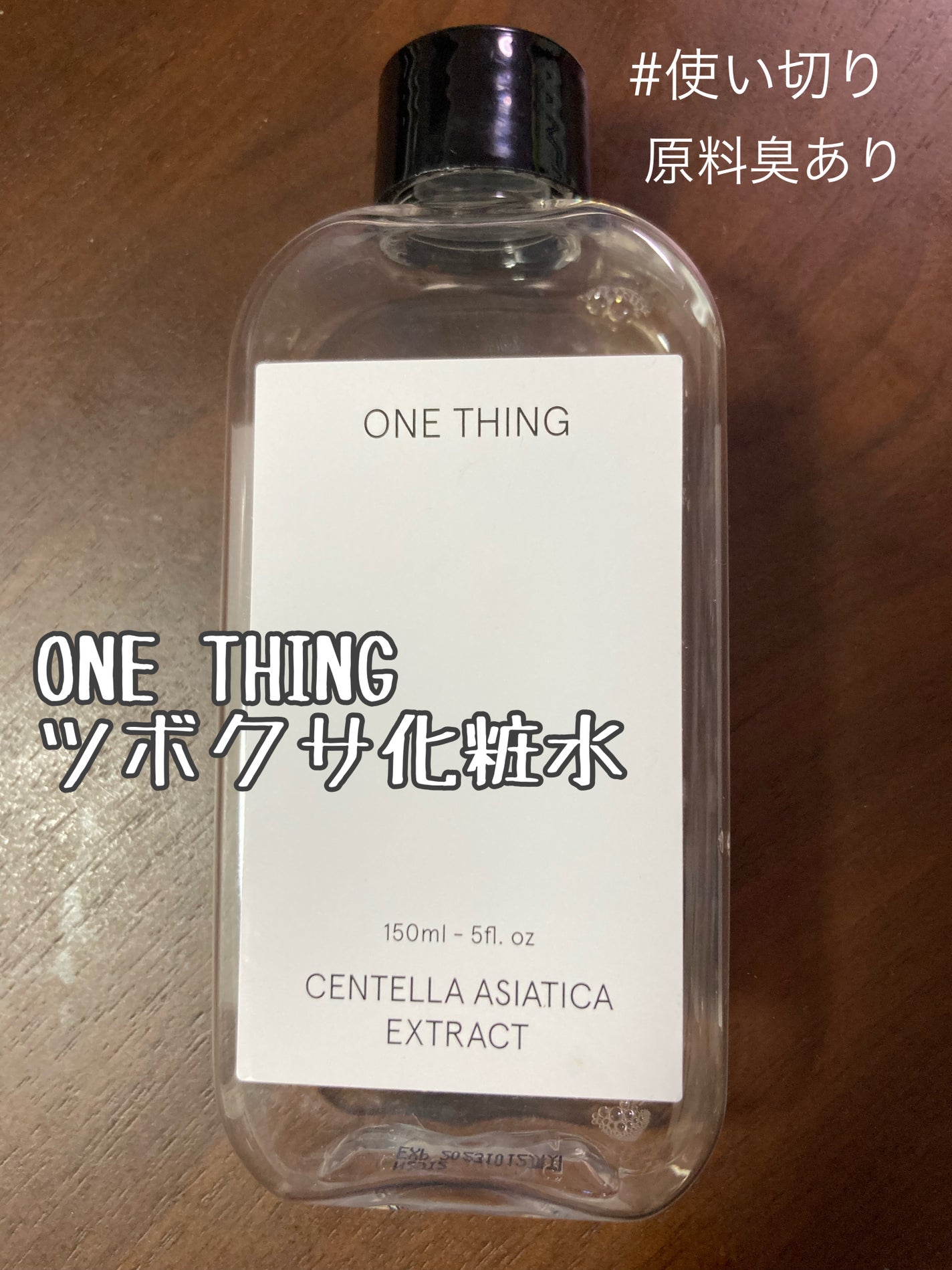 ドクダミ化粧水/ONE THING/化粧水を使ったクチコミ(1枚目)