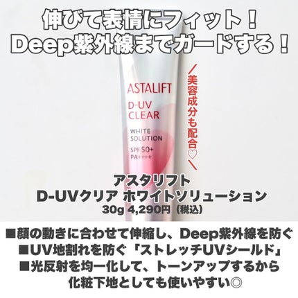 D-UVクリア ホワイトソリューション/アスタリフト/日焼け止めクリームを使ったクチコミ(3枚目)