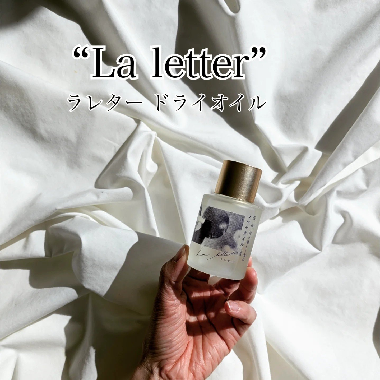 ドライオイル/La letter /フェイスオイルを使ったクチコミ（1枚目）