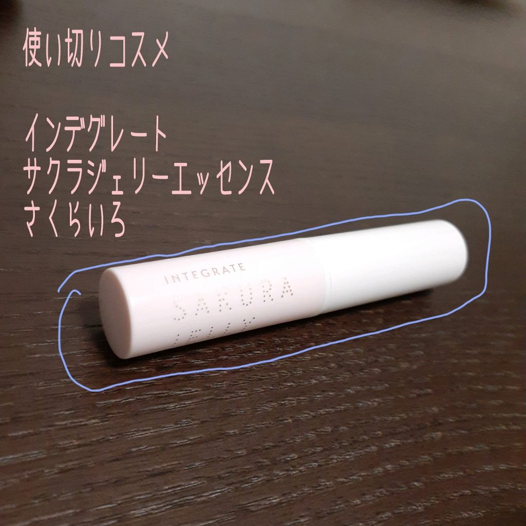 サクラジェリーエッセンス/インテグレート/リップクリームを使ったクチコミ（1枚目）
