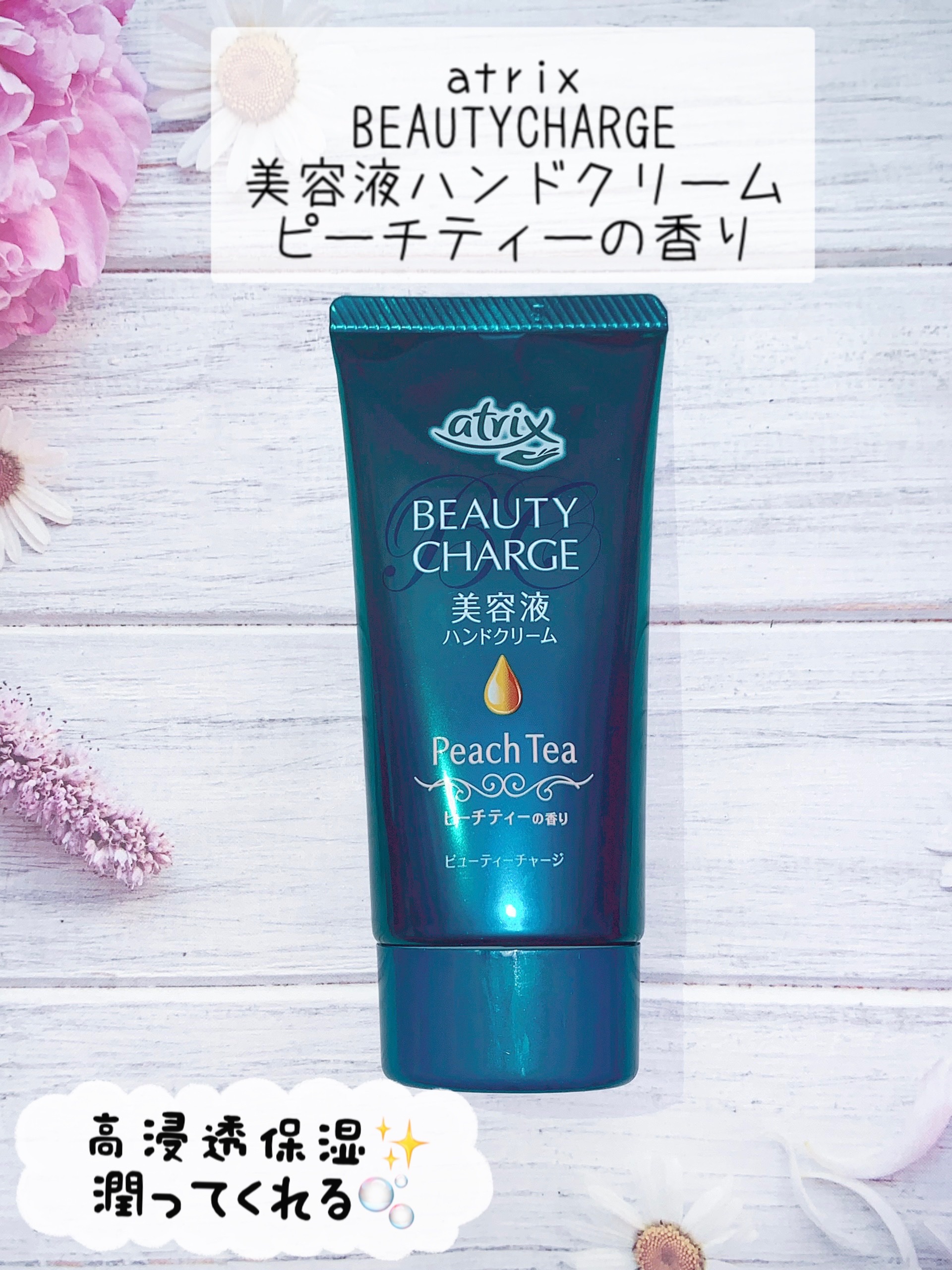 ビューティーチャージ ピーチティーの香り/アトリックス/ハンドクリームを使ったクチコミ（1枚目）