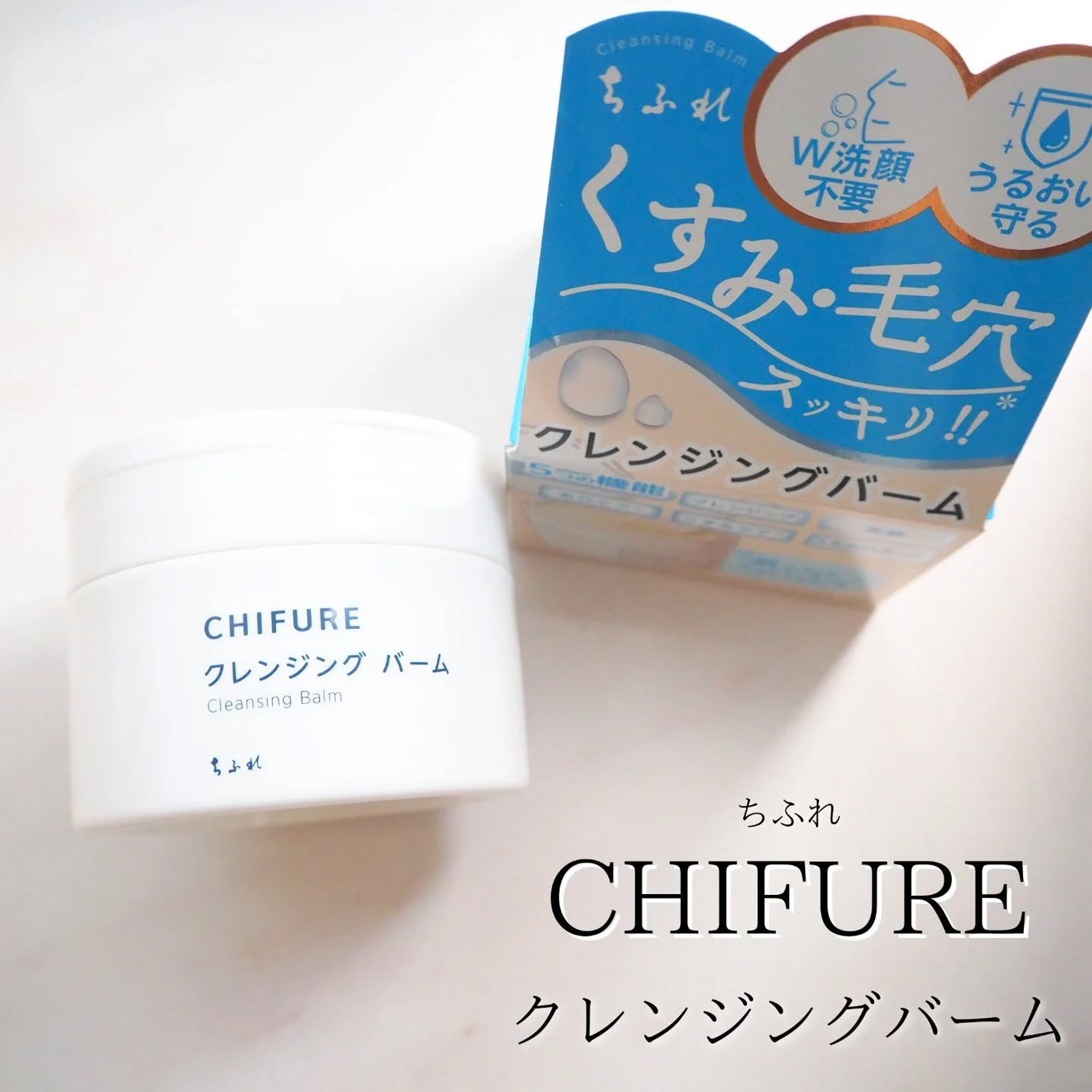クレンジング バーム/ちふれ/クレンジングバームを使ったクチコミ(1枚目)