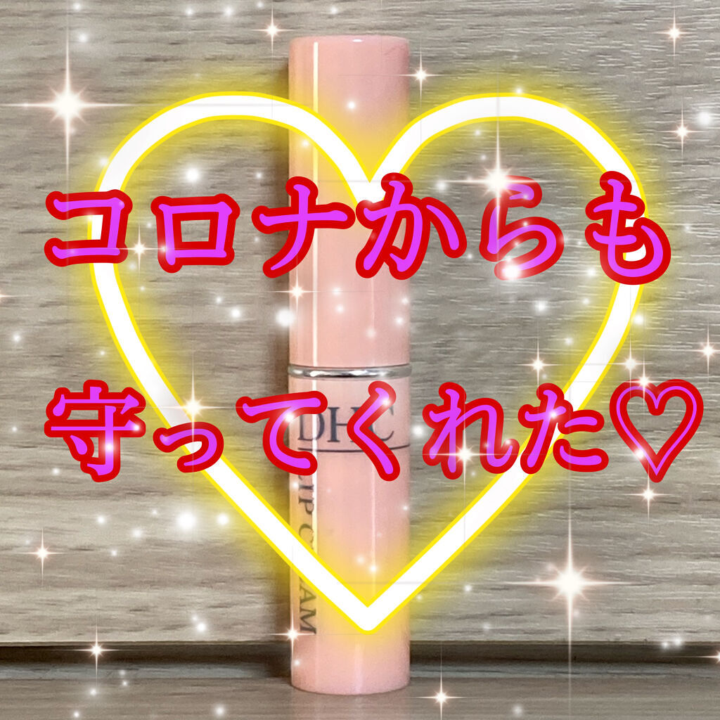 DHC 薬用リップクリーム/DHC/リップクリームを使ったクチコミ（1枚目）