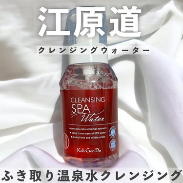 クレンジングウォーター ポンプヘッドタイプ 380ml/Koh Gen Do/クレンジングウォーターを使ったクチコミ（1枚目）