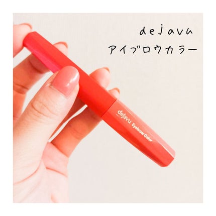 フィルム眉カラー/デジャヴュ/眉マスカラを使ったクチコミ(1枚目)