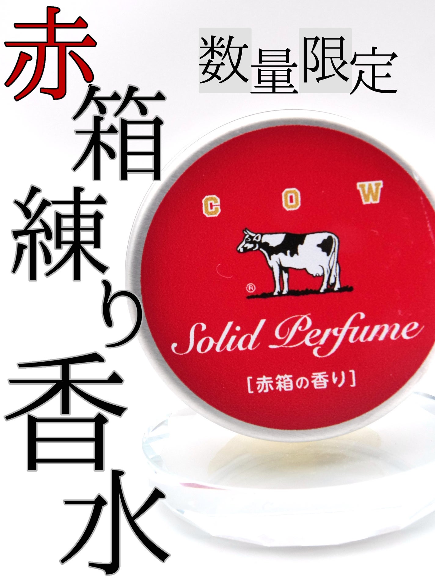 赤箱の香りの練り香水/カウブランド/練り香水を使ったクチコミ(1枚目)