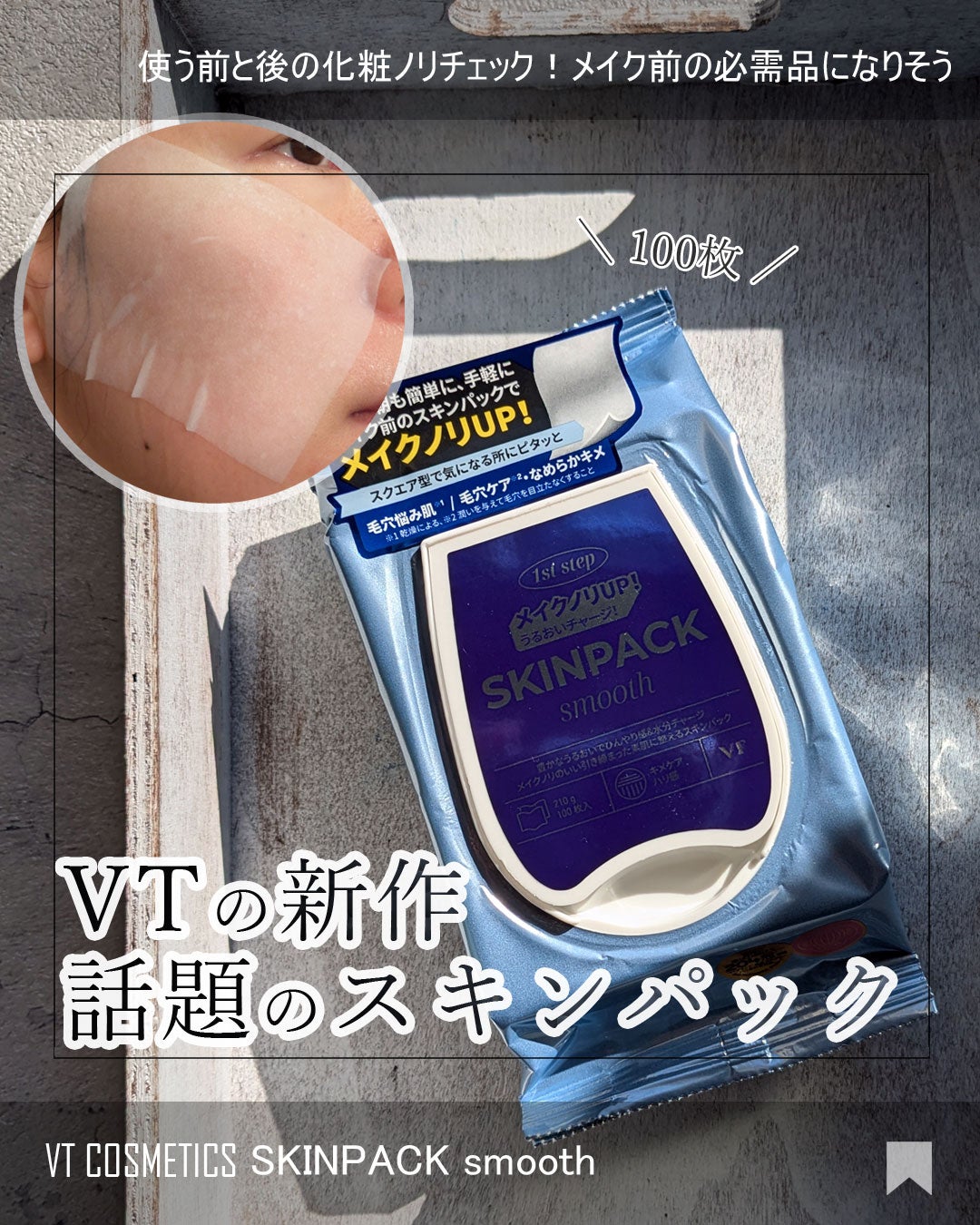 スムーズスキンパック/VT/シートマスク・パックを使ったクチコミ(1枚目)