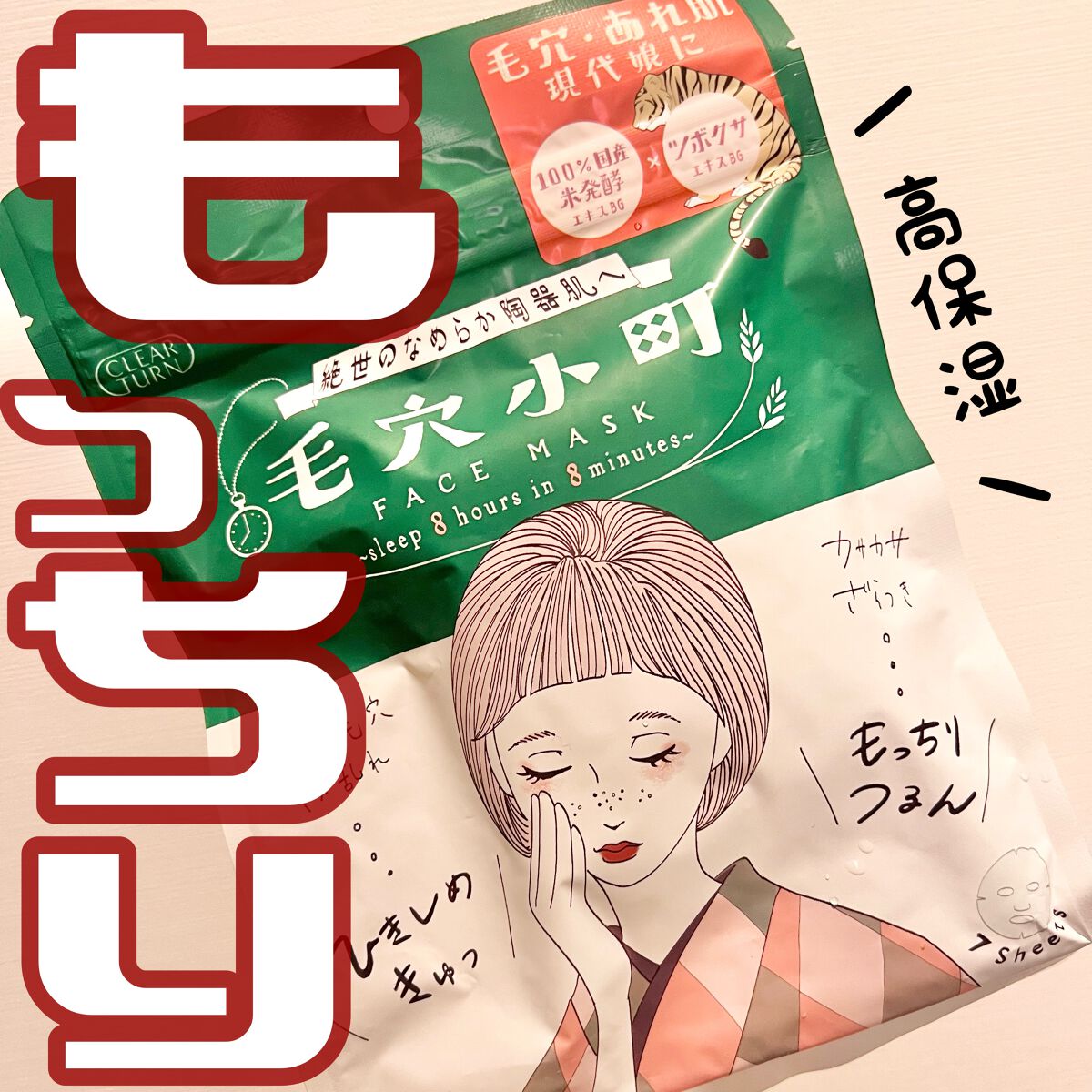 毛穴小町マスク		/クリアターン/シートマスク・パックを使ったクチコミ（1枚目）