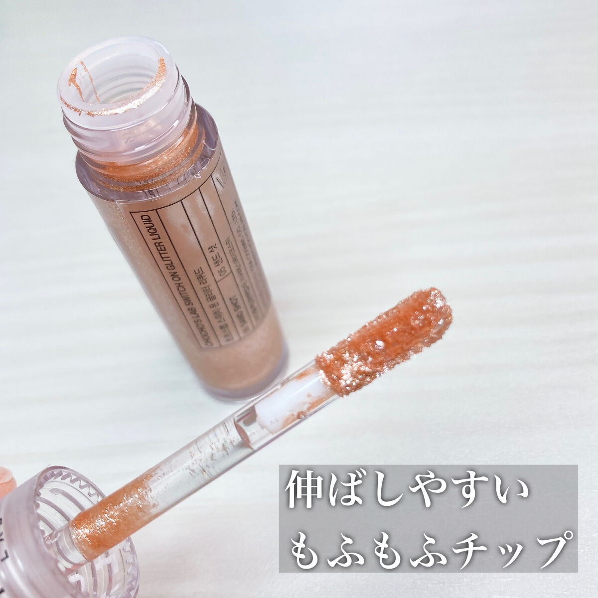 スウィッチオン グリッターリキッド/CHOCHOSLAB/グリッターを使ったクチコミ（2枚目）