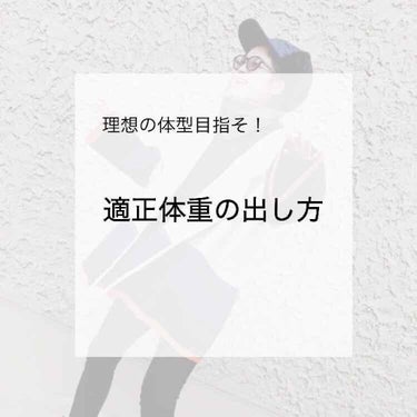 突然ですが、適正体重知りたくないですか！？

適正体重：個人にあった標準な体重のこと☺︎(簡易)




適正体重を知って何になるかというと、ダイエットダイエットって痩せることだけ頭に入れるんじゃなくて