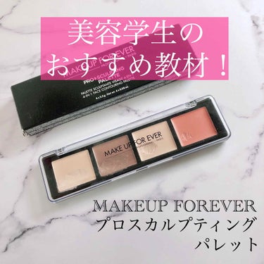 MAKE UP FOR EVER プロスカルプティングパレットのクチコミ「MAKEUP FOREVER…プロスカルプディングパレット #20 ライト (6400円)

.....」（1枚目）