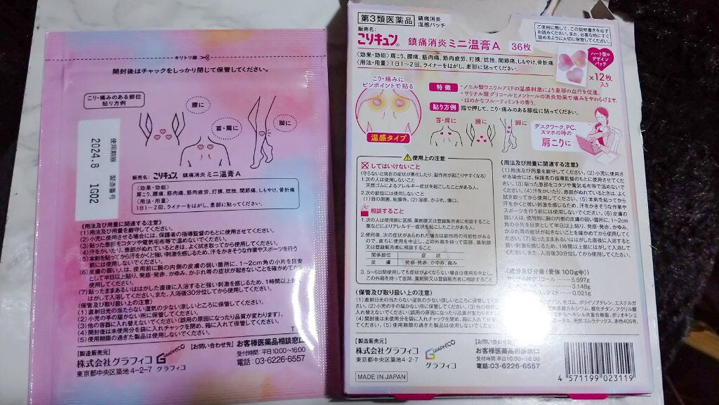 こりキュン 鎮痛消炎ミニ温膏A(医薬品)/グラフィコ/その他を使ったクチコミ(3枚目)