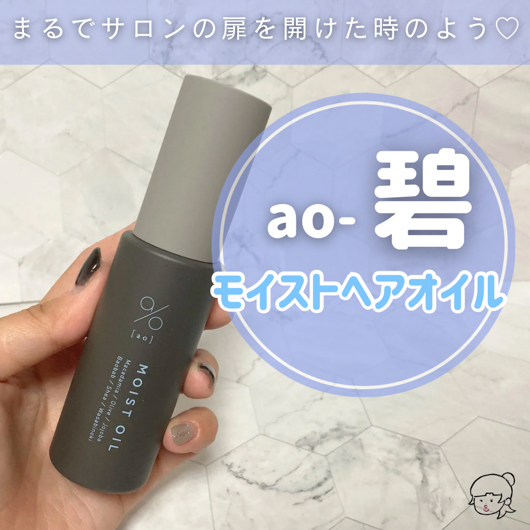 碧　モイストオイル〈金木犀〉/碧(ao)/アウトバストリートメントを使ったクチコミ（1枚目）