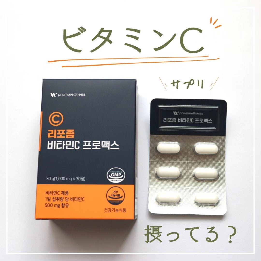 リポソームビタミンCプロマックス/PRUMWELLNESS/美容サプリメントを使ったクチコミ(1枚目)