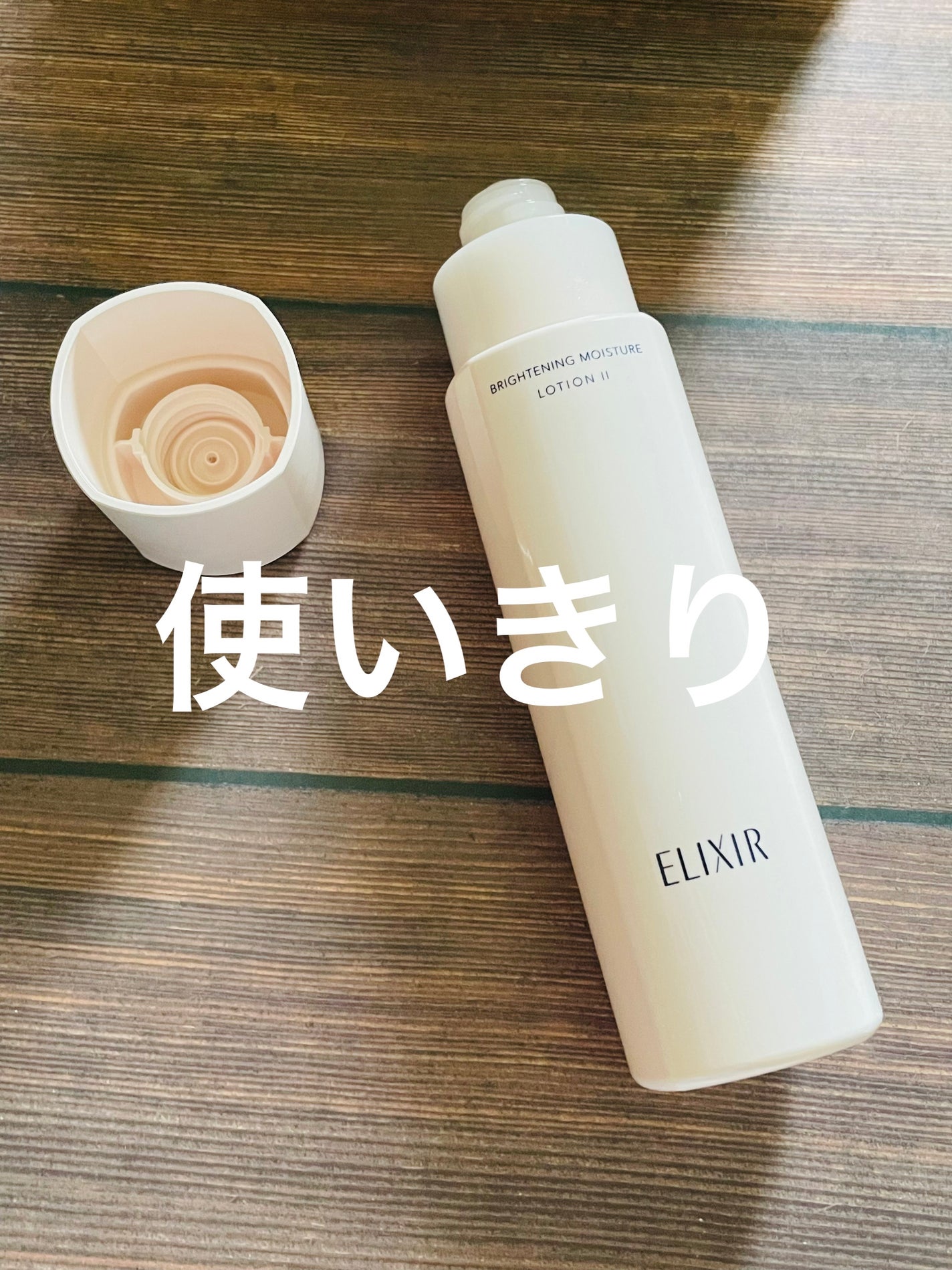 ブライトニング ローション WT Ⅱ/エリクシール/化粧水を使ったクチコミ(1枚目)
