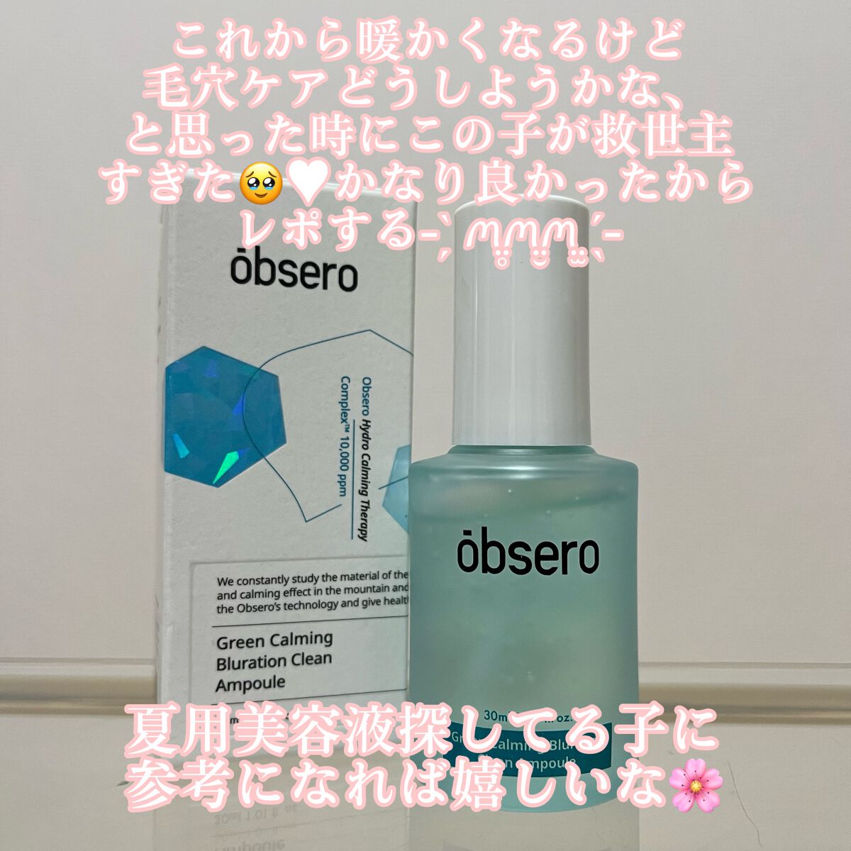 グリーンカーミングブルーレーションクリーンアンプル/obsero/美容液を使ったクチコミ（2枚目）