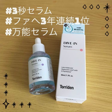 【使った商品】Torriden ダイブイン低分子ヒアルロン酸 セラム

【商品の特徴】ヒアルロン酸Na(保湿成分)が肌の角質層まで浸透し、潤いを与えます。D-パンテノール(整肌成分)配合成分が肌荒れを防