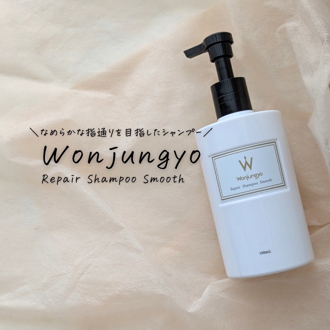 ウォンジョンヨ リペアシャンプー スムース/リペアトリートメント スムース/Wonjungyo/市販シャンプーを使ったクチコミ(4枚目)