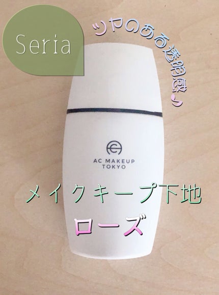 セリア ACメイクキープ下地のクチコミ「
☆セリア ACメイクキープ下地 ローズ
お肌に自然な血色感を与え
サラサラ感触と美しい仕上.....」(1枚目)