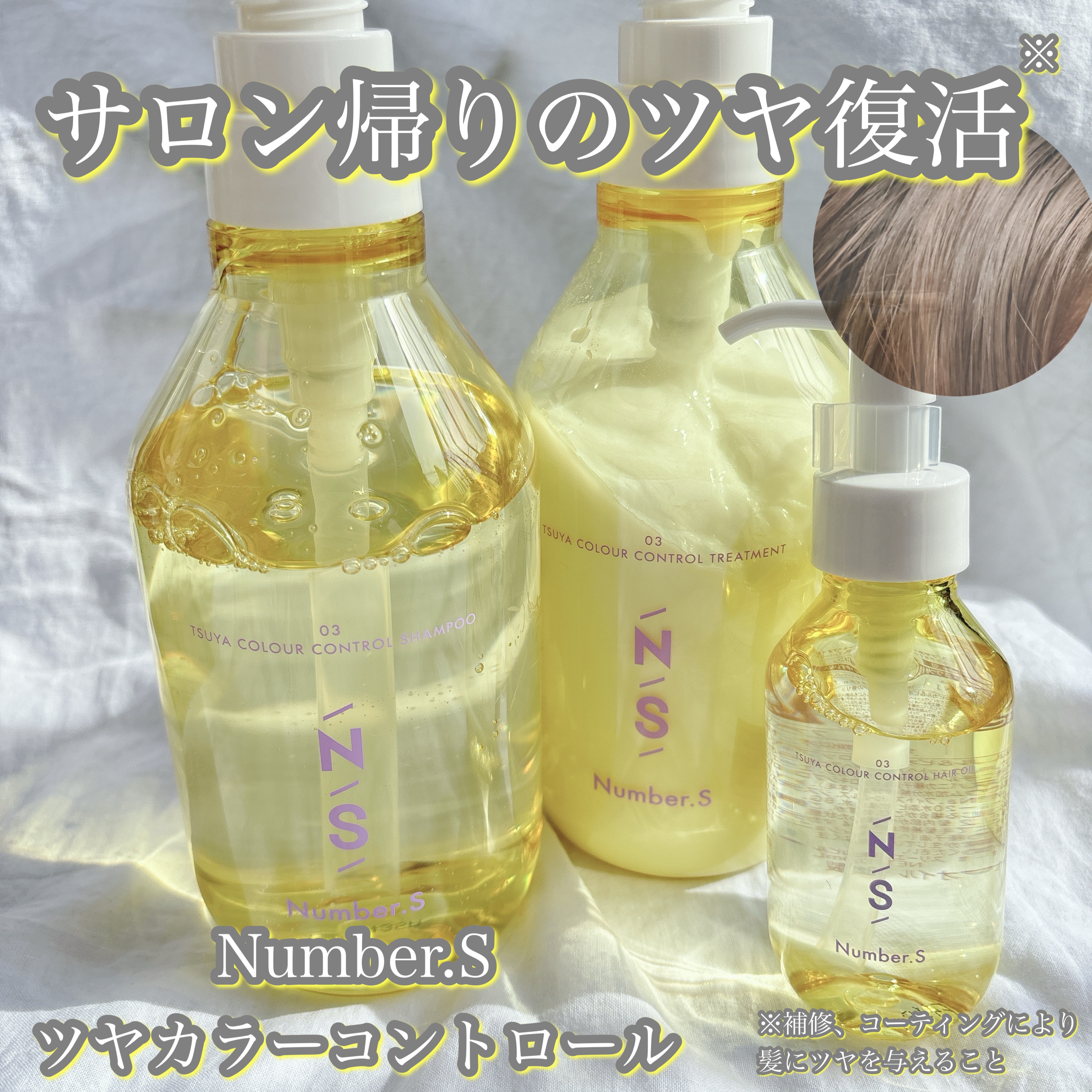 ツヤカラーコントロール ヘアオイル/Number.S /ヘアオイルを使ったクチコミ（1枚目）