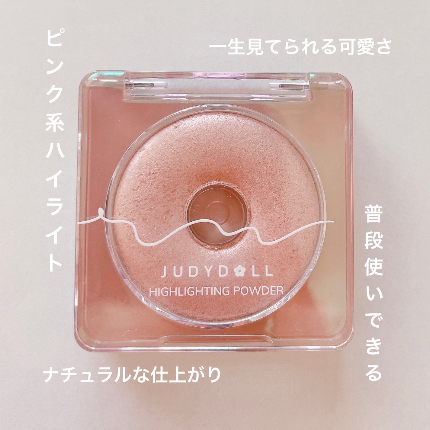 ドーナッツハイライト/JUDYDOLL/パウダーハイライトを使ったクチコミ(1枚目)