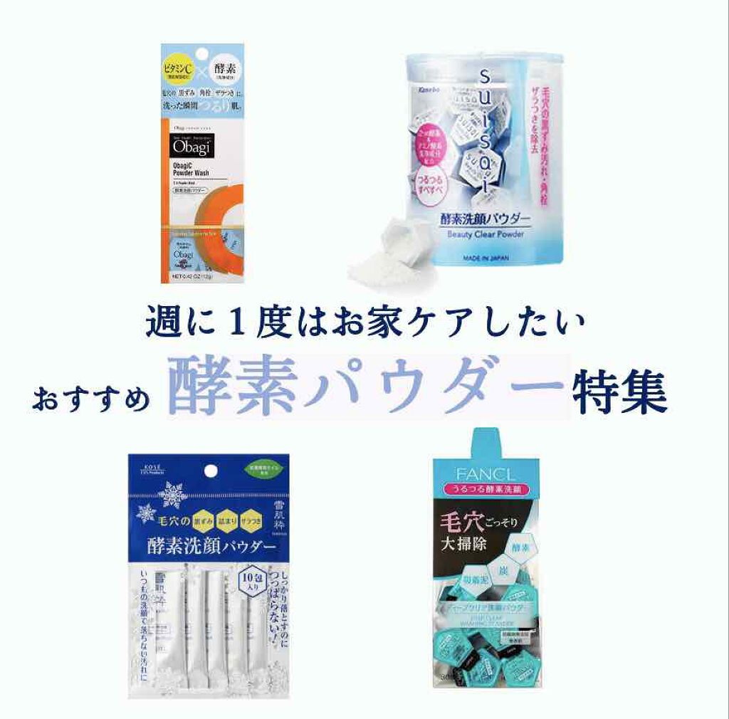 スイサイ ビューティクリア パウダーウォッシュ/suisai/洗顔パウダーを使ったクチコミ（1枚目）