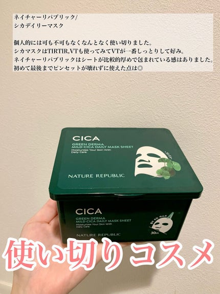 グリーンダーマCICA デイリーシートマスク/ネイチャーリパブリック/シートマスク・パックを使ったクチコミ(1枚目)