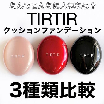 マスクフィットクッション/TIRTIR(ティルティル)/クッションファンデーションを使ったクチコミ(1枚目)