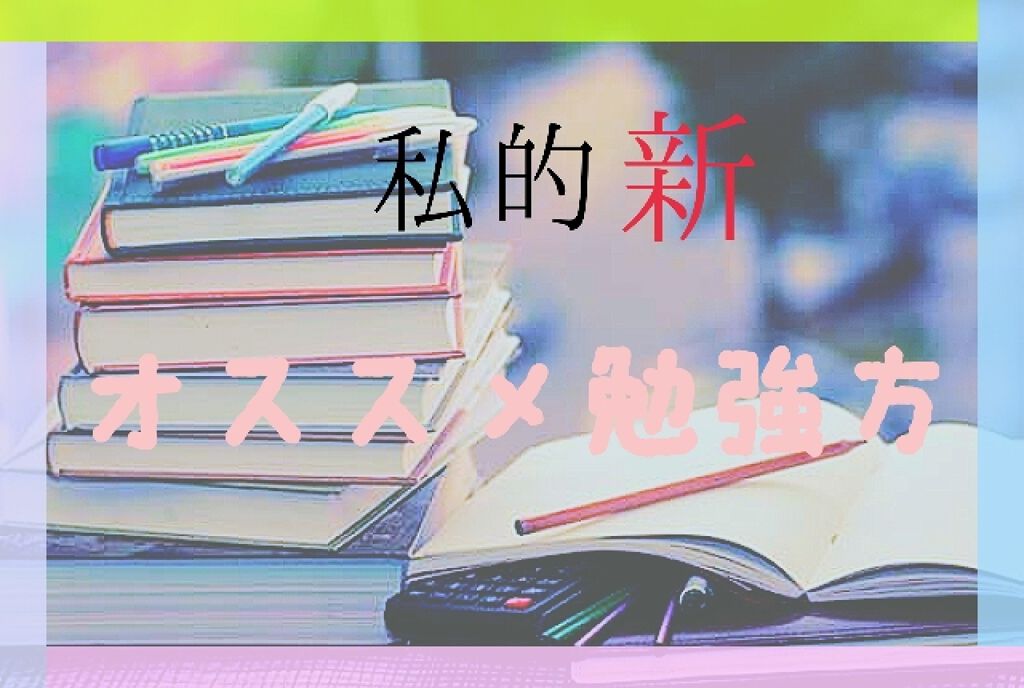 saki on LIPS 「今回最近新たに見つけた私的勉強方をお教えしたいと思います。🙄前..」(1枚目)