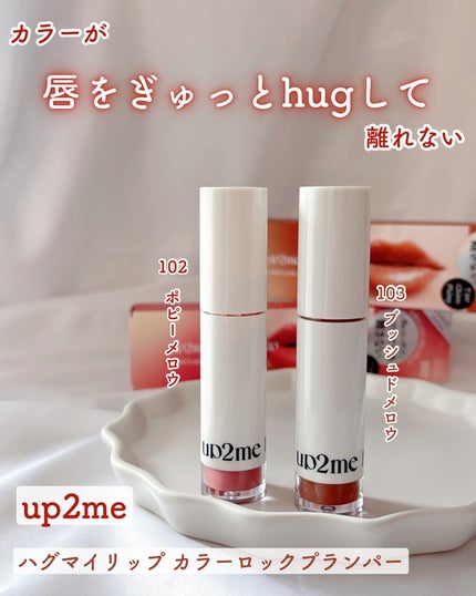 アップトゥーミー ハグマイリップ カラーロックプランパー/up2me/リッププランパーを使ったクチコミ(1枚目)