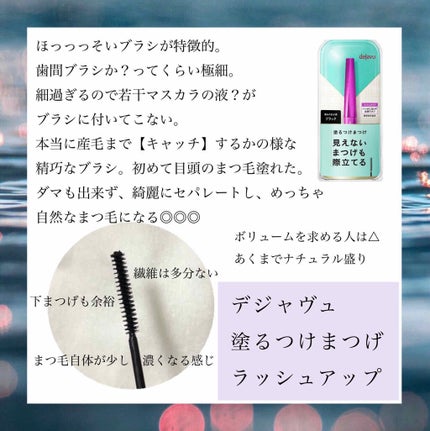 「塗るつけまつげ」ボリュームタイプ/デジャヴュ/マスカラを使ったクチコミ(1枚目)