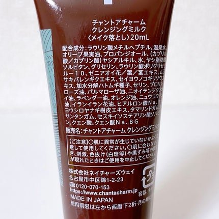 クレンジングミルク/chant a charm /ミルククレンジングを使ったクチコミ(2枚目)