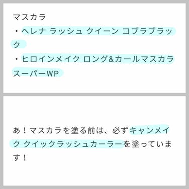 ロング＆カールマスカラ スーパーWP/ヒロインメイク/マスカラを使ったクチコミ（3枚目）