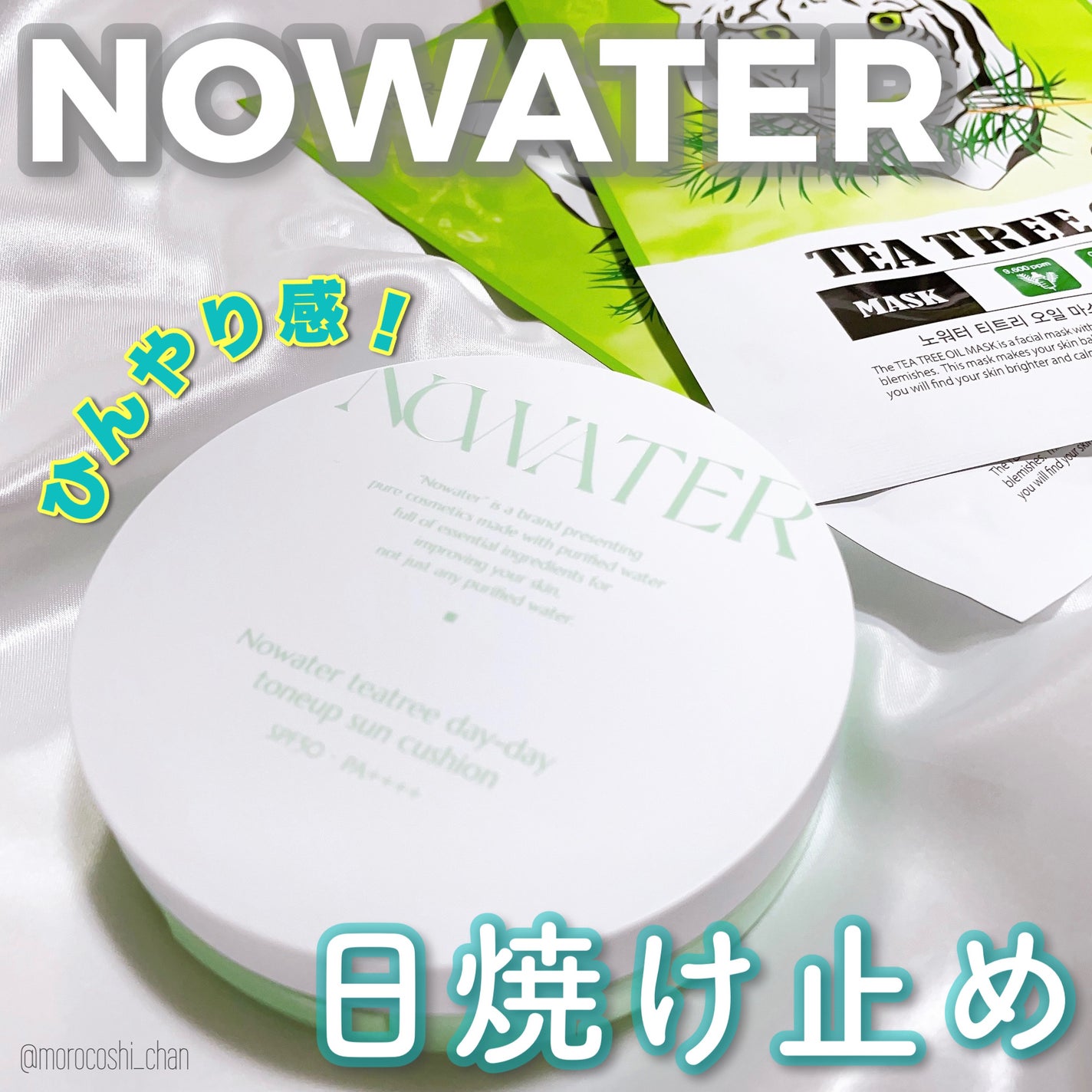 ティーツリーデイデイトーンアップサンクッション/NOWATER/日焼け止めローションを使ったクチコミ(1枚目)
