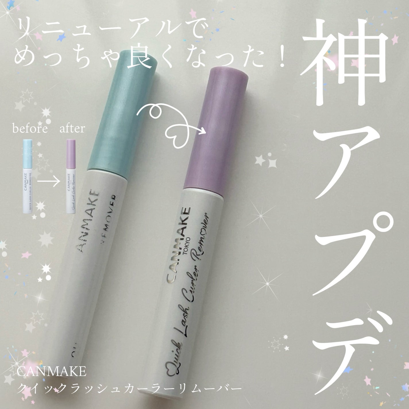 クイックラッシュカーラーリムーバー/キャンメイク/ポイントメイクリムーバーを使ったクチコミ(1枚目)