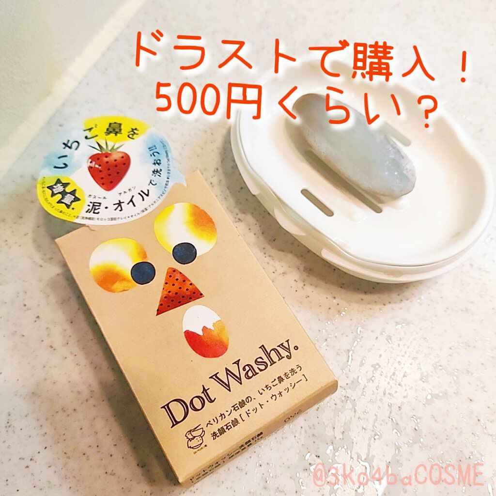 ドット ウォッシー洗顔石鹸 ペリカン石鹸の口コミ 潤い肌の作り方 こすらない ぬるま湯 手 By みこしば 混合肌 30代後半 Lips ドット ウォッシー洗顔石鹸 ペリカン石鹸の口コミ 潤い肌の作り方 こすらない ぬるま湯 手 By みこしば 混合肌 30代後半 Lips