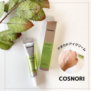 アボカドアイクリーム 30ml/COSNORI/アイケア・アイクリームを使ったクチコミ（1枚目）