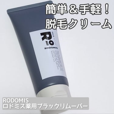 薬用ブラックリムーバー/RODOMIS/除毛クリームを使ったクチコミ（1枚目）