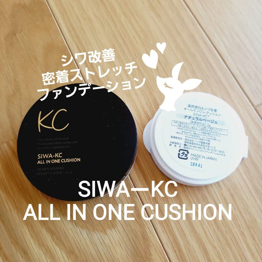 SIWA-KC オールインワンクッション/ハーブ健康本舗/クッションファンデーションを使ったクチコミ(1枚目)