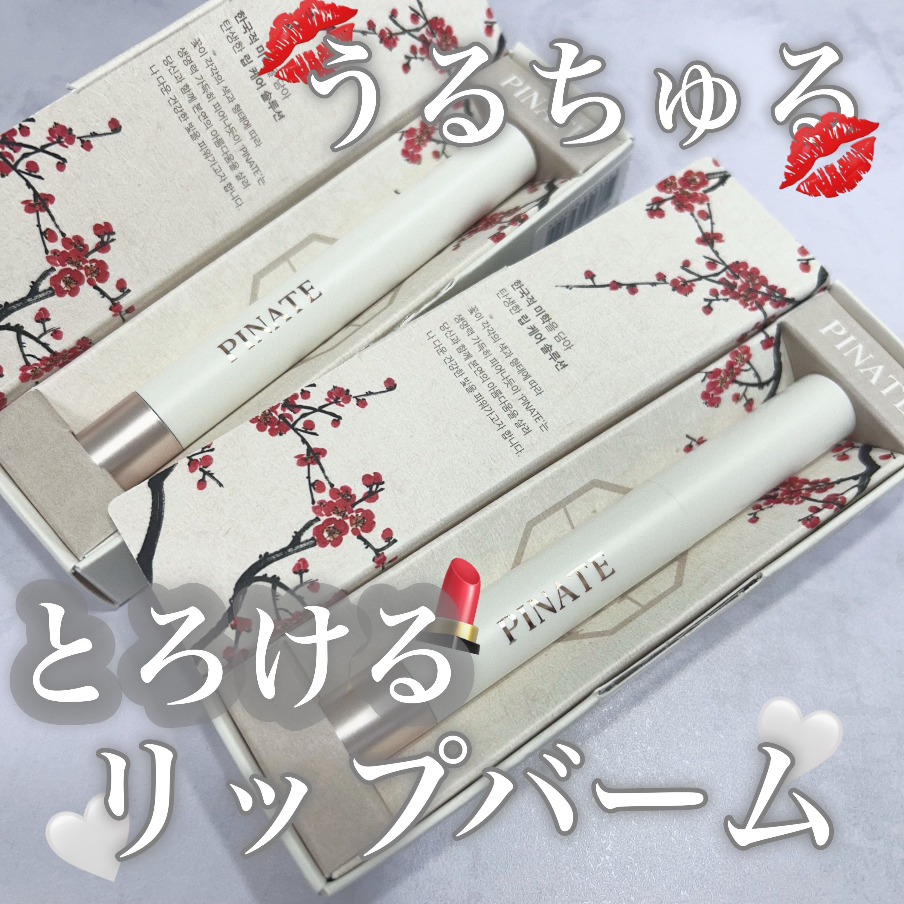 ベアグローペプチドメルティングバーム/PINATE/口紅を使ったクチコミ（1枚目）