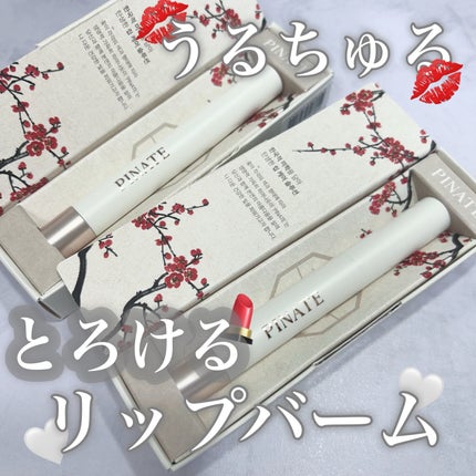 ベアグローペプチドメルティングバーム/PINATE/口紅を使ったクチコミ(1枚目)