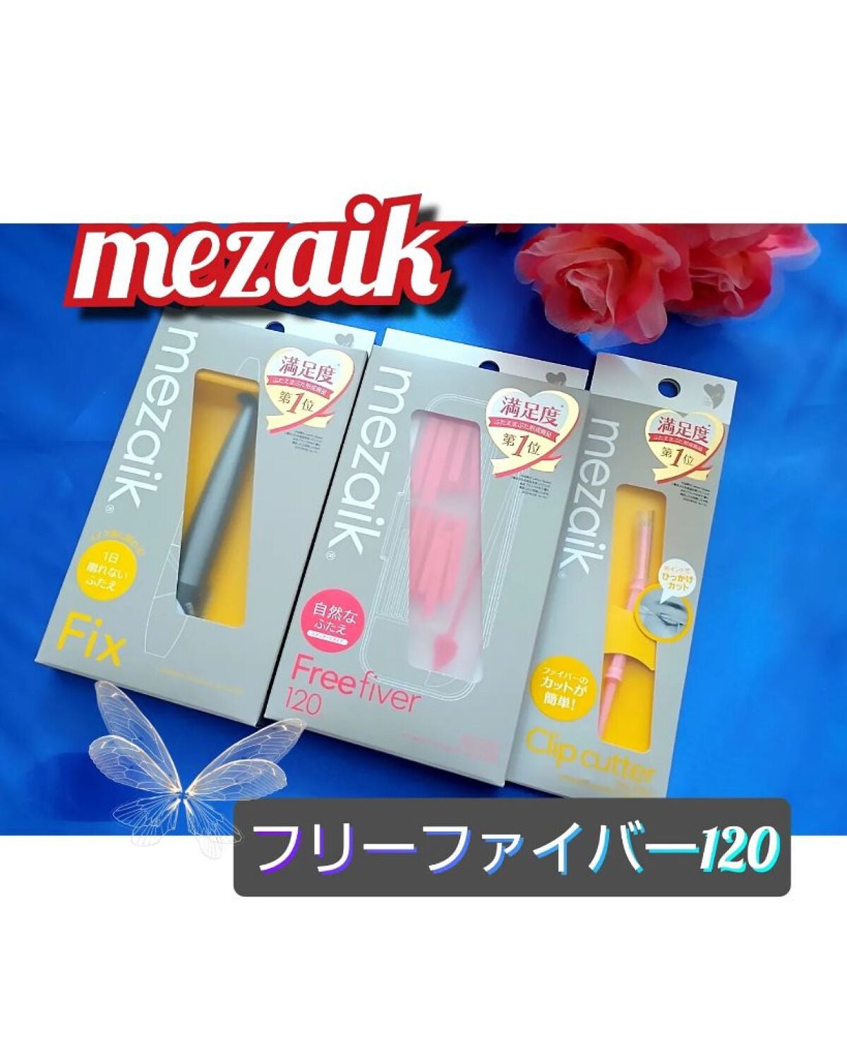 フリーファイバー120 スタンダードタイプ /メザイク/二重まぶた用アイテムを使ったクチコミ(1枚目)