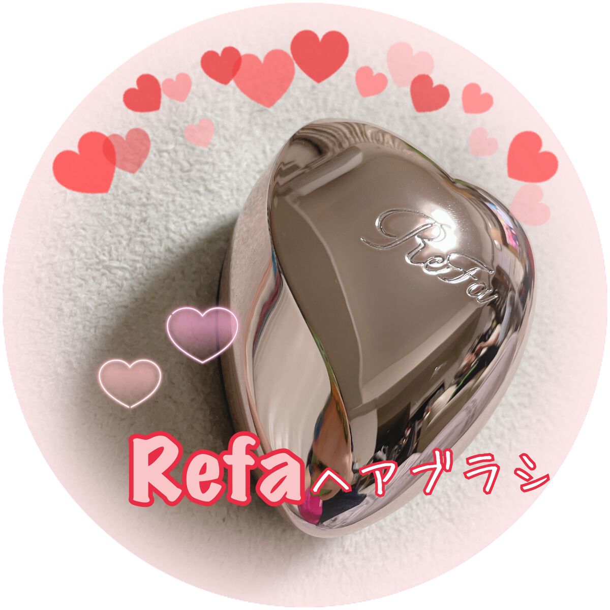 リファ ハートブラシ/ReFa/頭皮ケアを使ったクチコミ(1枚目)