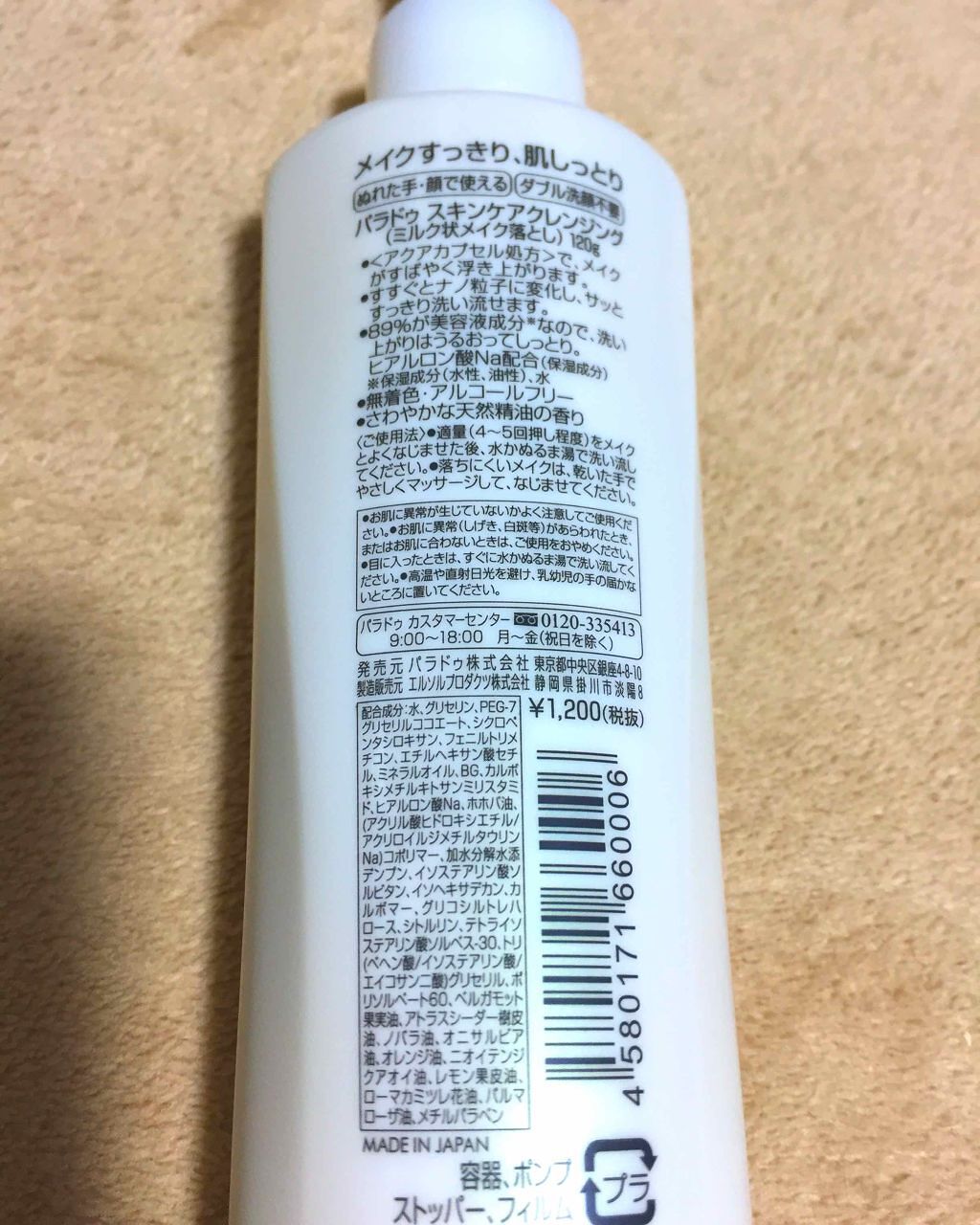 スキンケアクレンジング/パラドゥ/ミルククレンジングを使ったクチコミ(2枚目)