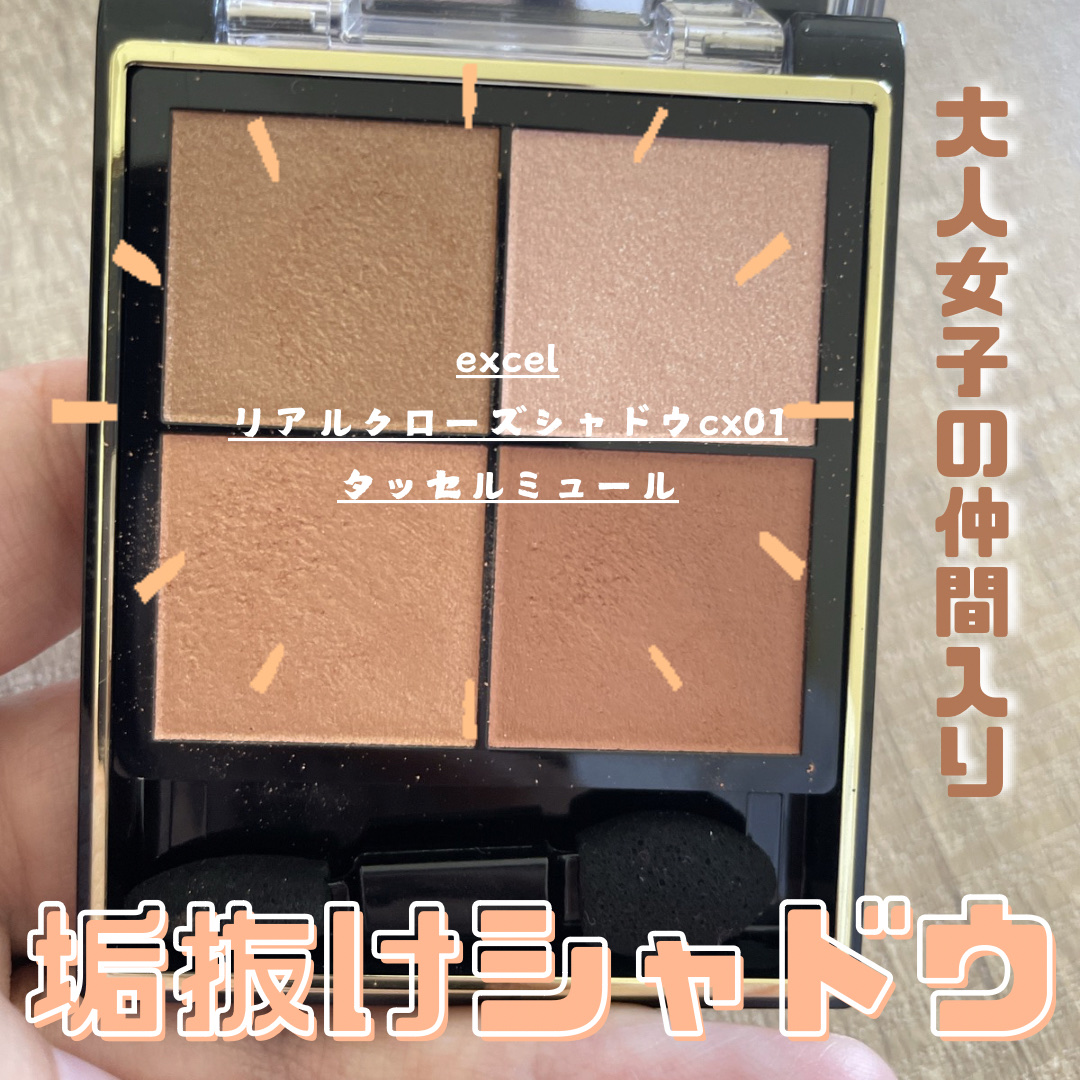 リアルクローズシャドウ/excel/アイシャドウパレットを使ったクチコミ（1枚目）