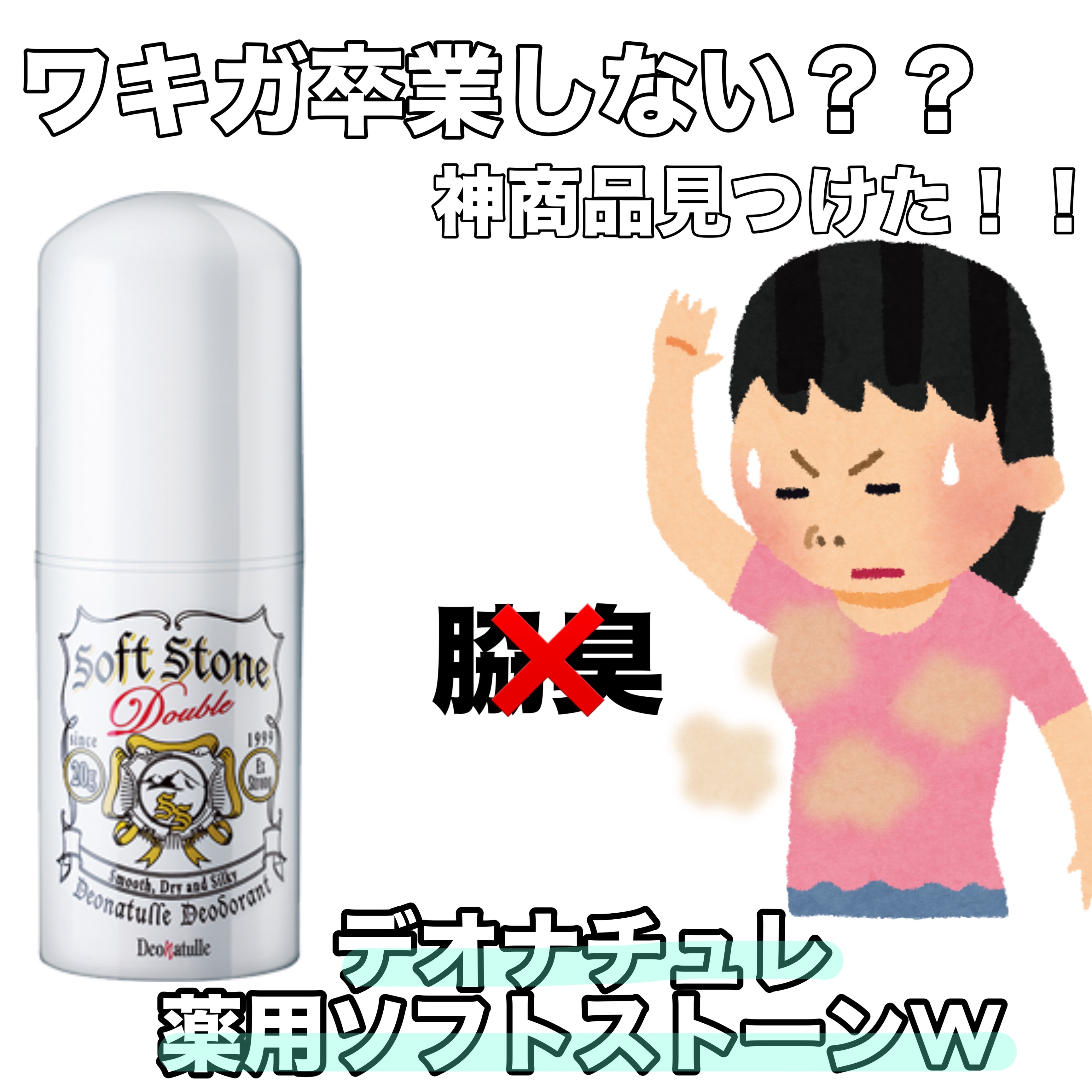 薬用ソフトストーンＷ/デオナチュレ/デオドラント・制汗剤を使ったクチコミ（1枚目）