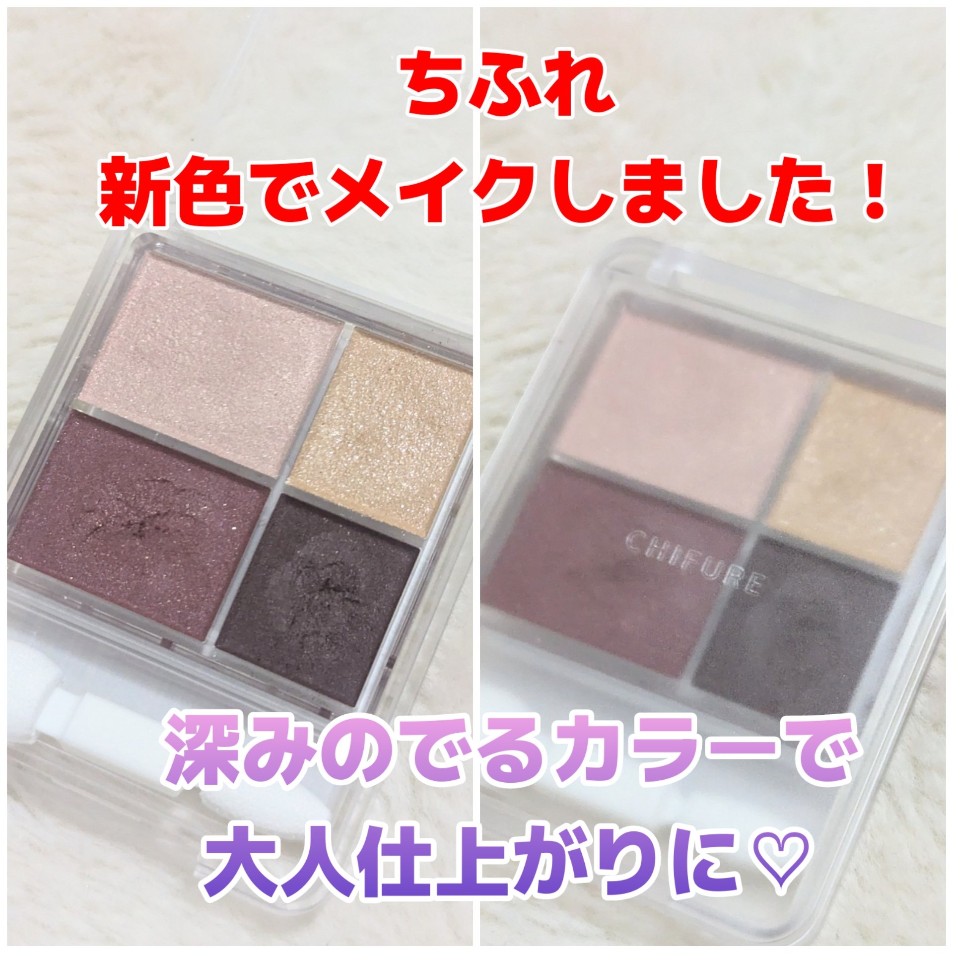 グラデーション アイシャドウ 36 ブラウンパープル/ちふれ/アイシャドウパレットを使ったクチコミ（1枚目）