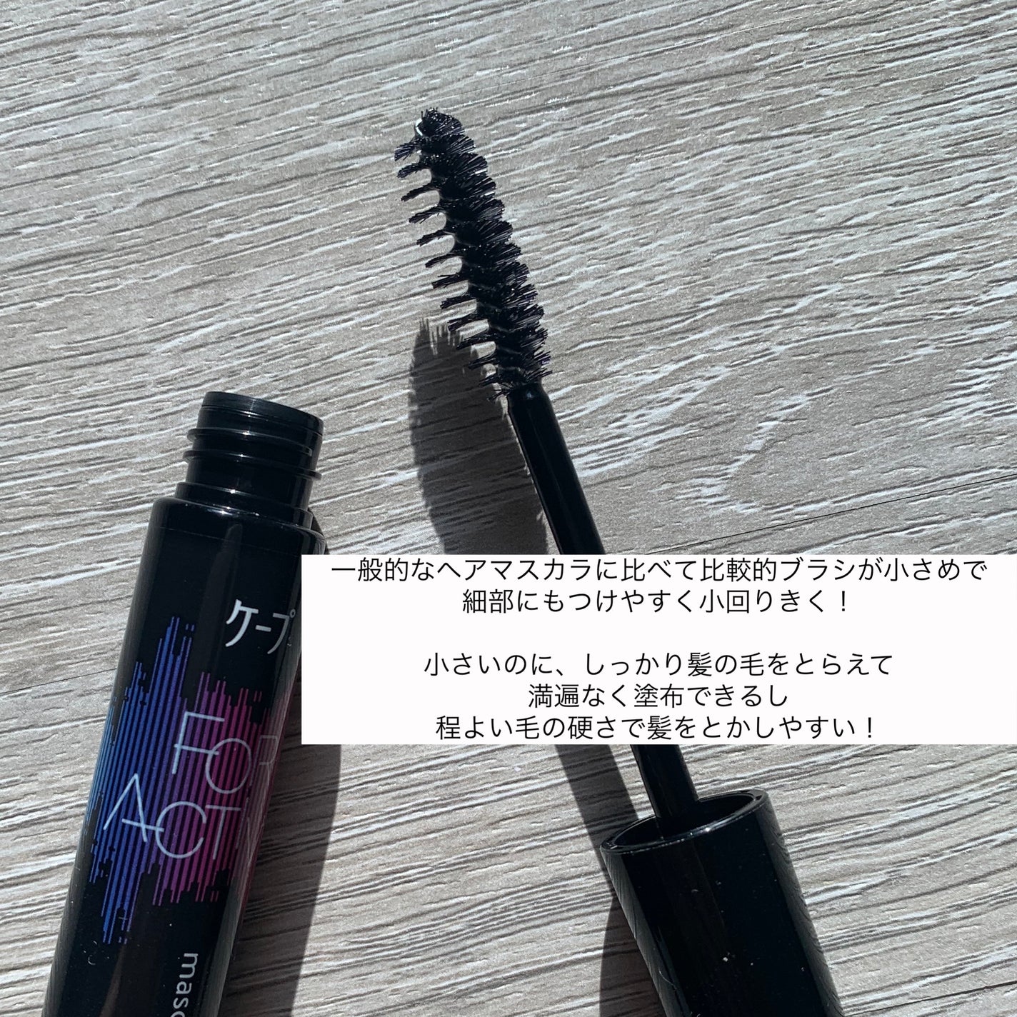 ケ-プ フォーアクティブ 前髪ホールドマスカラ/ケープ/ヘアジェルを使ったクチコミ(2枚目)