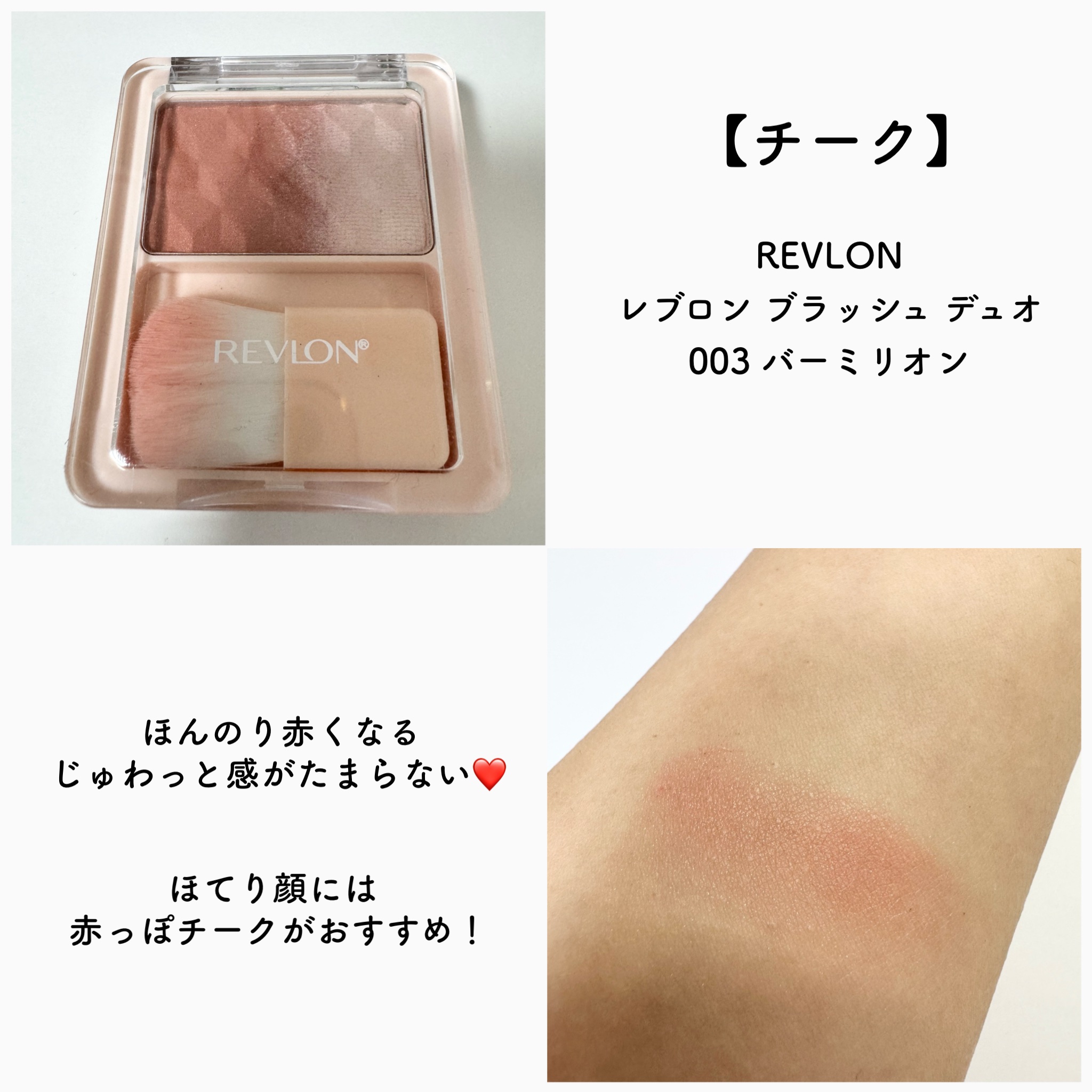 レブロン ブラッシュ デュオ 003 バーミリオン/REVLON/パウダーチークを使ったクチコミ（3枚目）